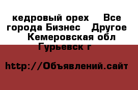 кедровый орех  - Все города Бизнес » Другое   . Кемеровская обл.,Гурьевск г.